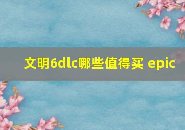 文明6dlc哪些值得买 epic